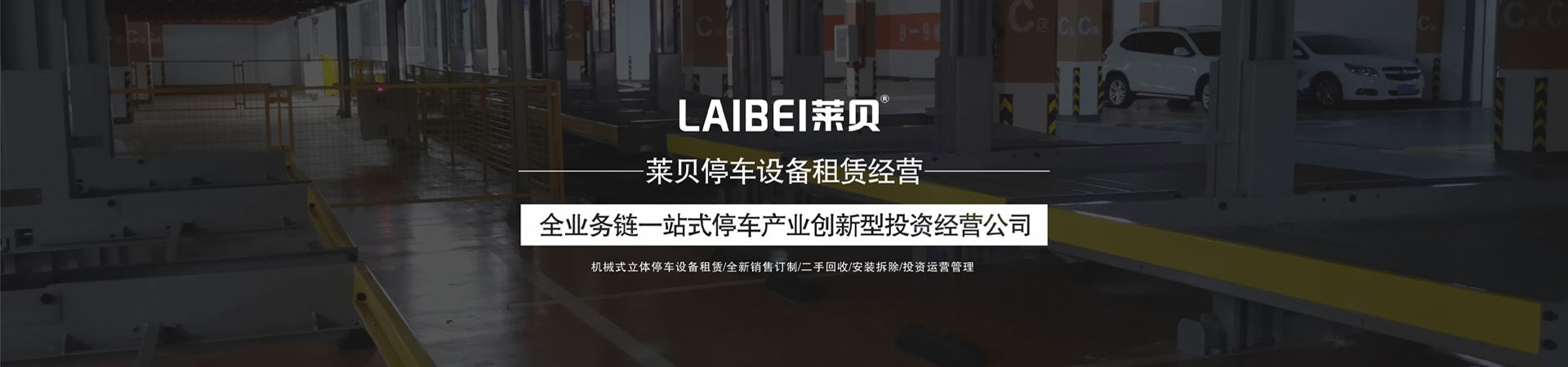 4柱机械式立体停车设备改造